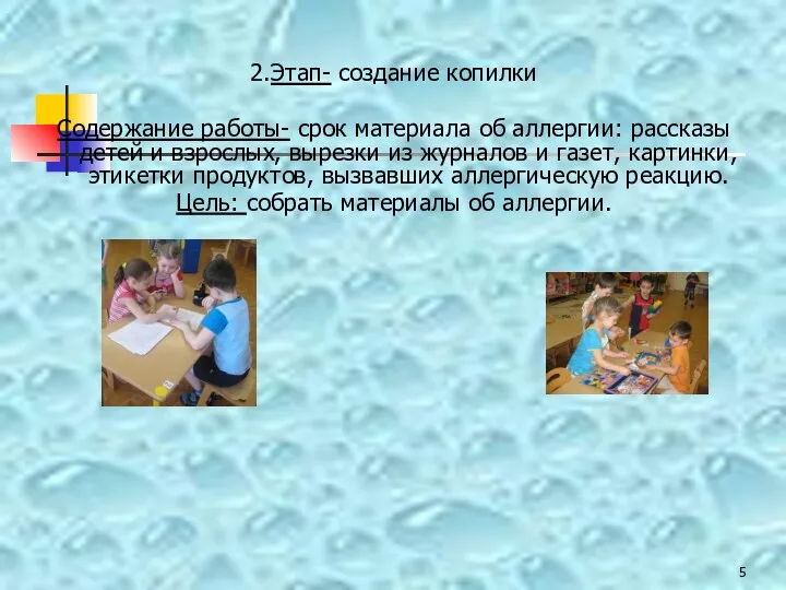 2.Этап- создание копилки Содержание работы- срок материала об аллергии: рассказы детей и взрослых,