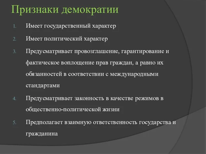 Признаки демократии Имеет государственный характер Имеет политический характер Предусматривает провозглашение,