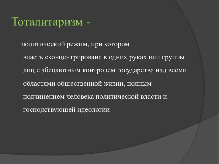 Тоталитаризм - политический режим, при котором власть сконцентрирована в одних