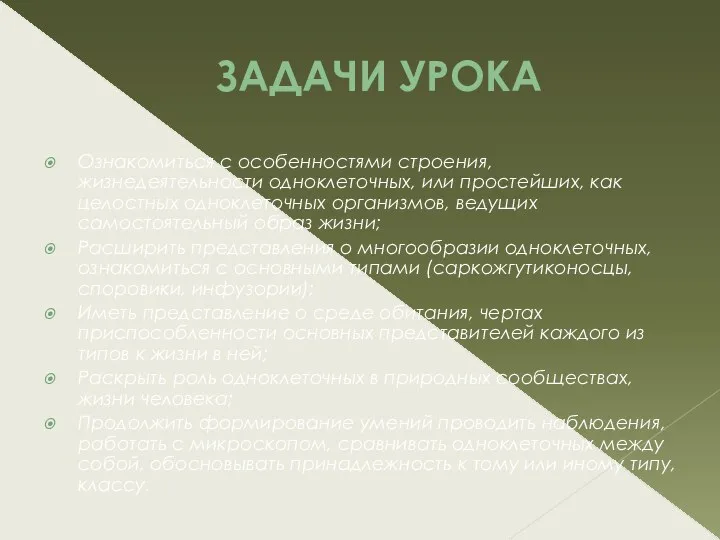 ЗАДАЧИ УРОКА Ознакомиться с особенностями строения, жизнедеятельности одноклеточных, или простейших,