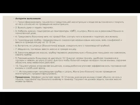 Алгоритм выполнения: 1. Проинформировать пациента о предстоящей манипуляции и ходе ее выполнения и