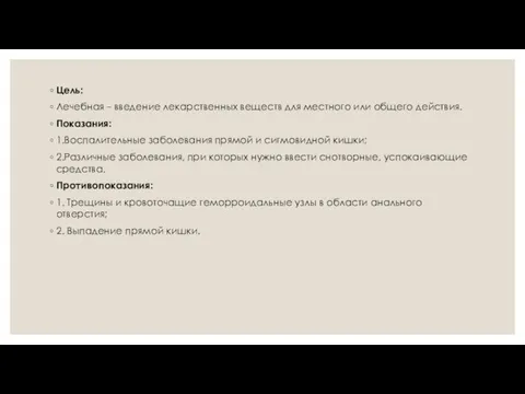 Цель: Лечебная – введение лекарственных веществ для местного или общего