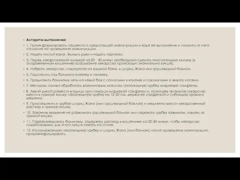 Алгоритм выполнения: 1. Проинформировать пациента о предстоящей манипуляции и ходе ее выполнения и