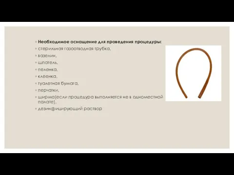 Необходимое оснащение для проведения процедуры: стерильная газоотводная трубка, вазелин, шпатель,