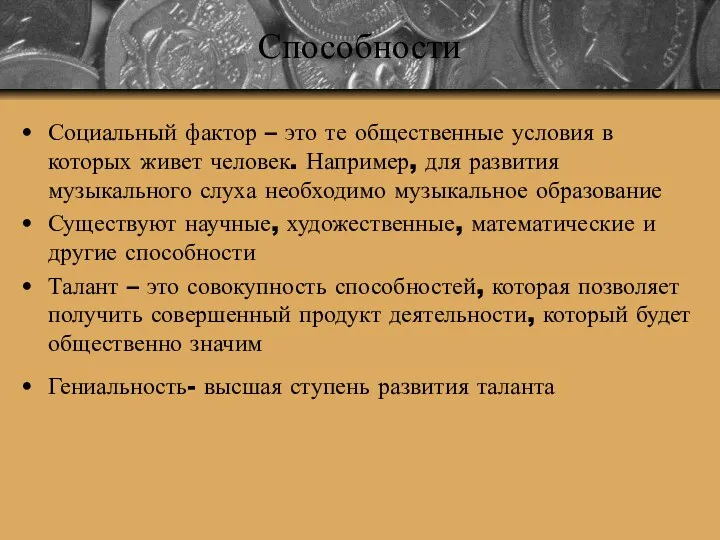 Способности Социальный фактор – это те общественные условия в которых