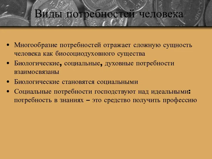 Виды потребностей человека Многообразие потребностей отражает сложную сущность человека как