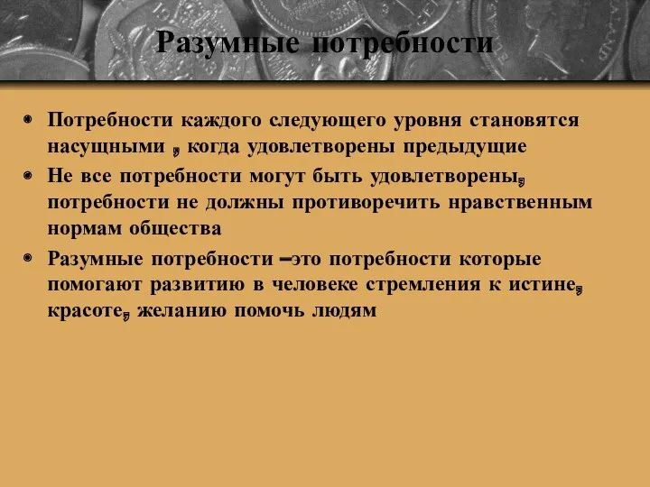 Разумные потребности Потребности каждого следующего уровня становятся насущными , когда