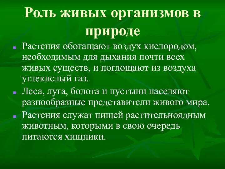 Роль живых организмов в природе Растения обогащают воздух кислородом, необходимым