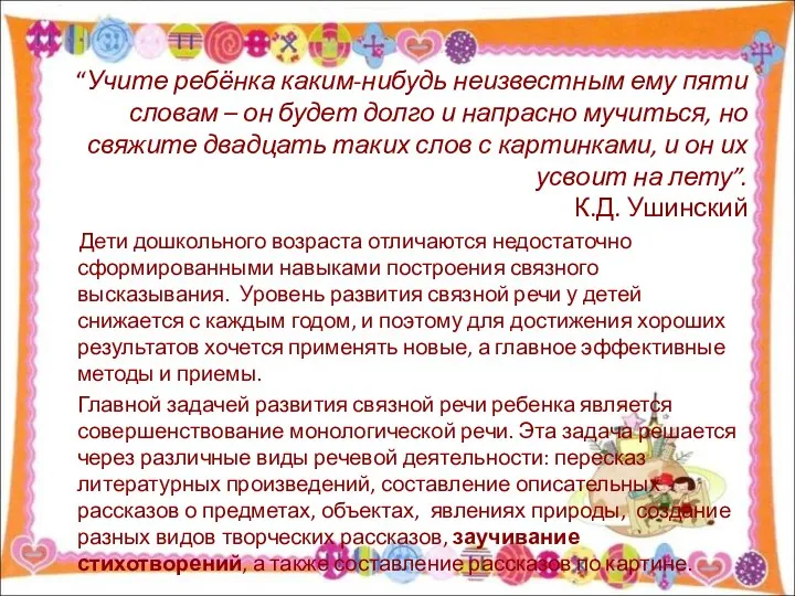 “Учите ребёнка каким-нибудь неизвестным ему пяти словам – он будет