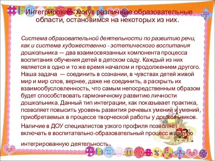 Интегрировать могут различные образовательные области, остановимся на некоторых из них.