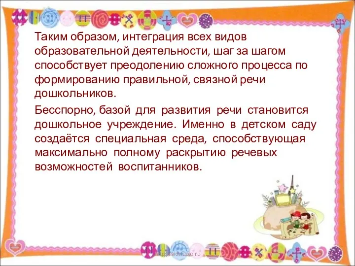 Таким образом, интеграция всех видов образовательной деятельности, шаг за шагом