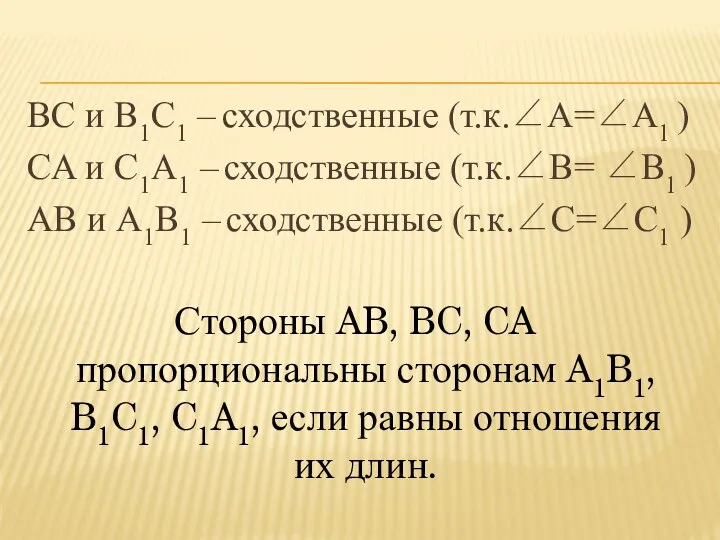 BC и B1C1 – сходственные (т.к.∠A=∠A1 ) CA и C1A1 – сходственные (т.к.∠B=