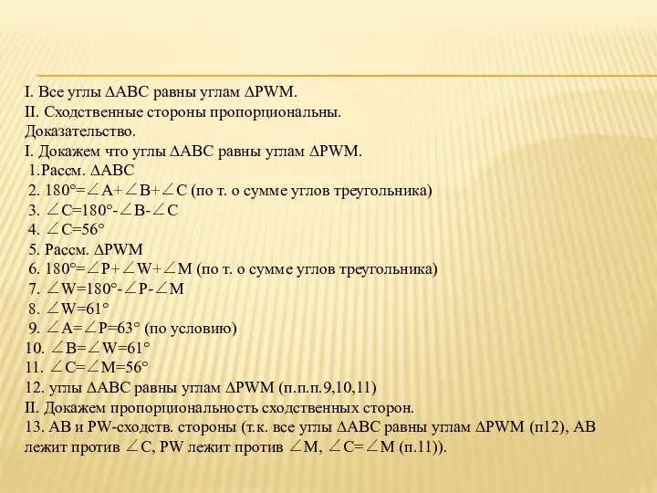 I. Все углы ∆ABC равны углам ∆PWM. II. Сходственные стороны пропорциональны. Доказательство. I.