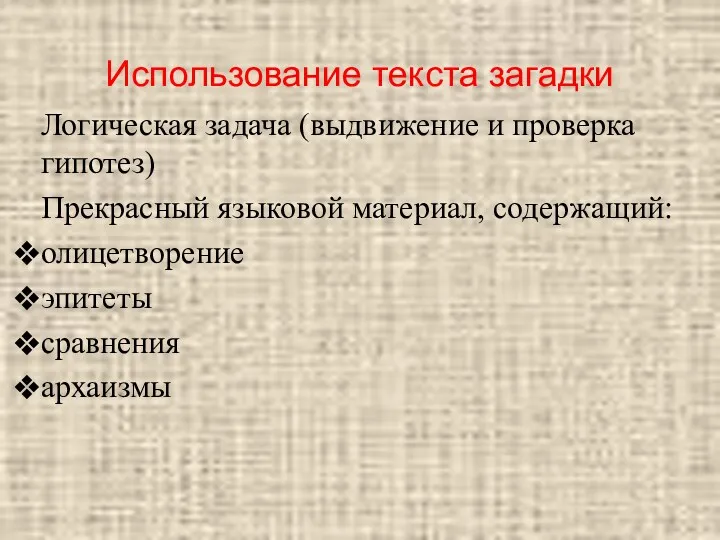 Использование текста загадки Логическая задача (выдвижение и проверка гипотез) Прекрасный языковой материал, содержащий: