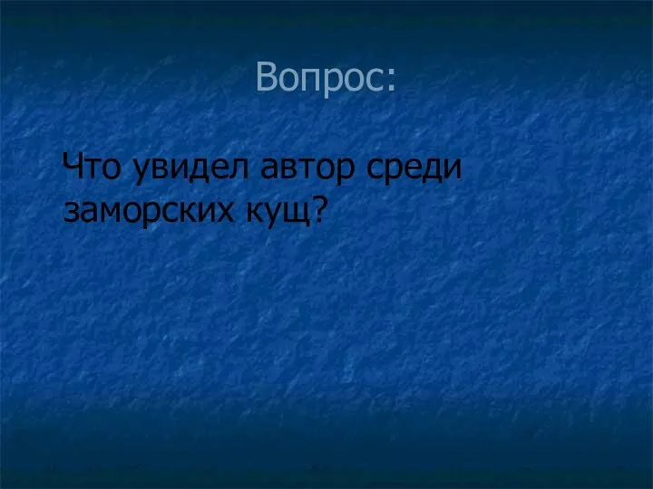 Вопрос: Что увидел автор среди заморских кущ?