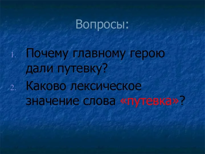 Вопросы: Почему главному герою дали путевку? Каково лексическое значение слова «путевка»?