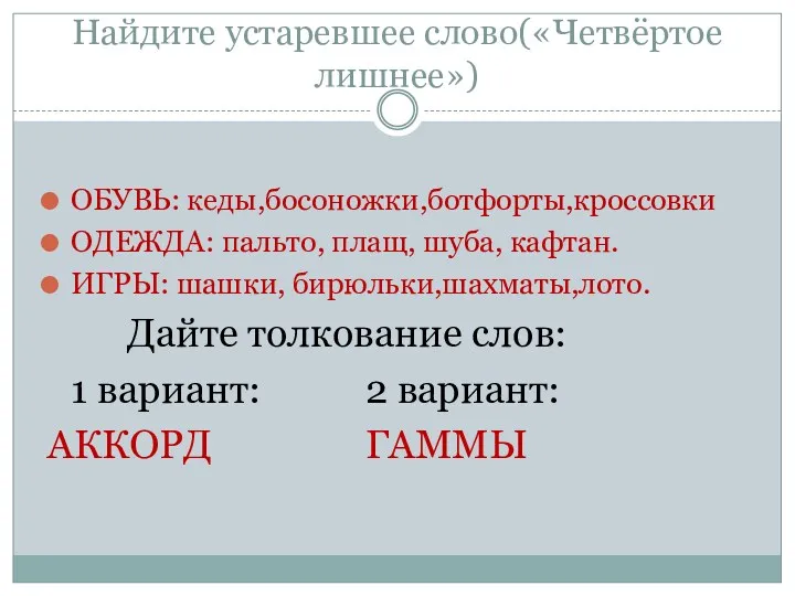 Найдите устаревшее слово(«Четвёртое лишнее») ОБУВЬ: кеды,босоножки,ботфорты,кроссовки ОДЕЖДА: пальто, плащ, шуба,