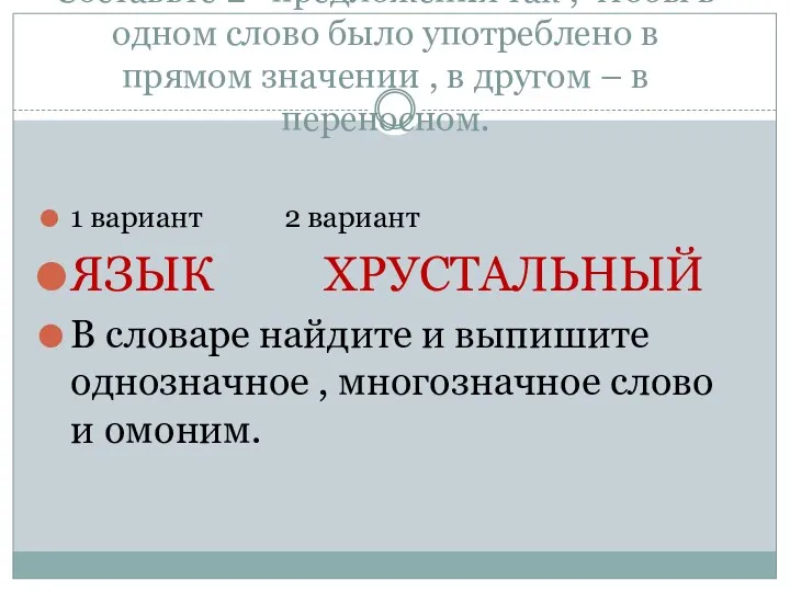 Составьте 2 предложения так , чтобы в одном слово было