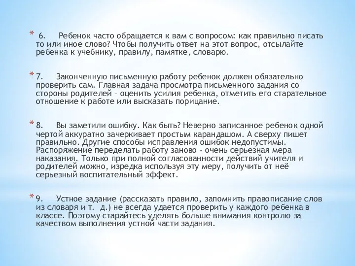 6. Ребенок часто обращается к вам с вопросом: как правильно