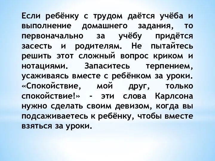 Если ребёнку с трудом даётся учёба и выполнение домашнего задания,