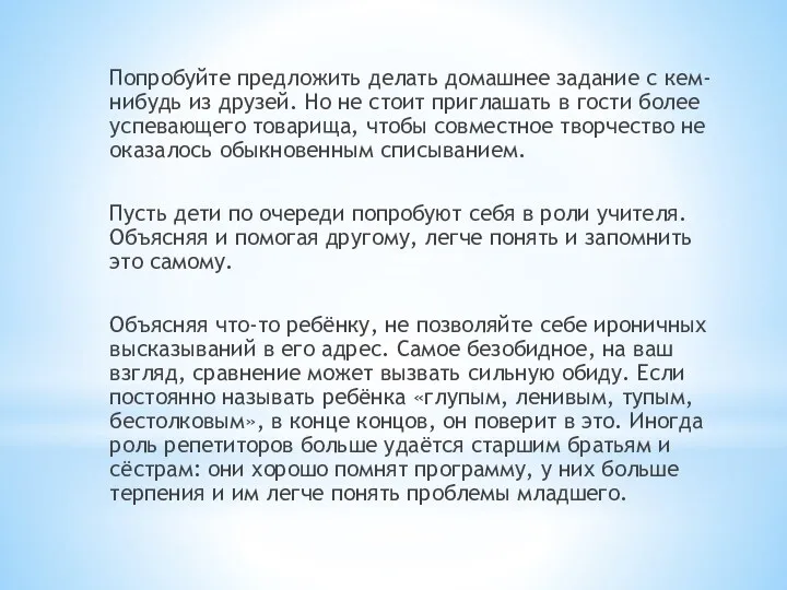 Попробуйте предложить делать домашнее задание с кем-нибудь из друзей. Но