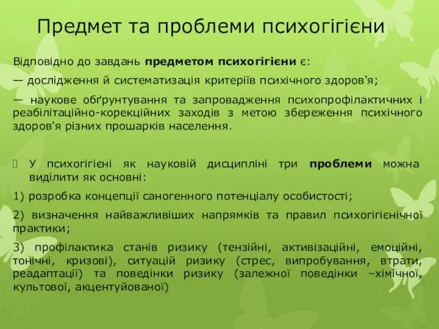 Предмет та проблеми психогігієни Відповідно до завдань предметом психогігієни є: