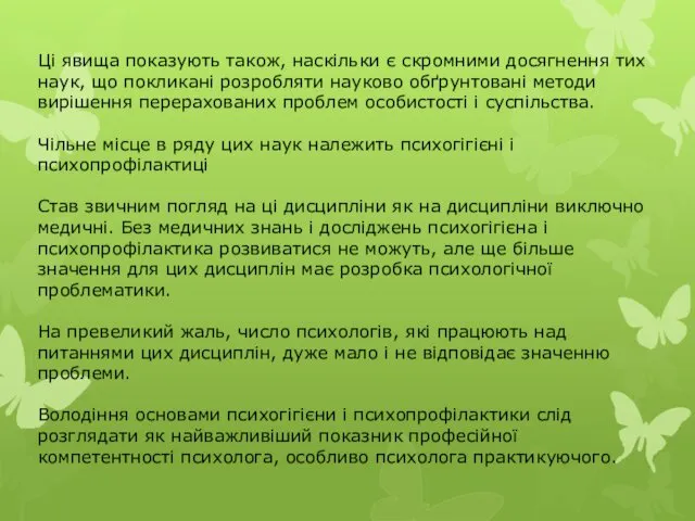 Ці явища показують також, наскільки є скромними досягнення тих наук,