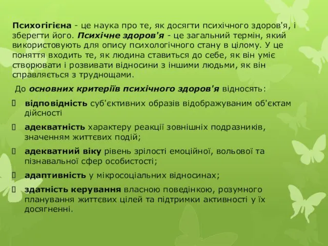 Психогігієна - це наука про те, як досягти психічного здоров'я,