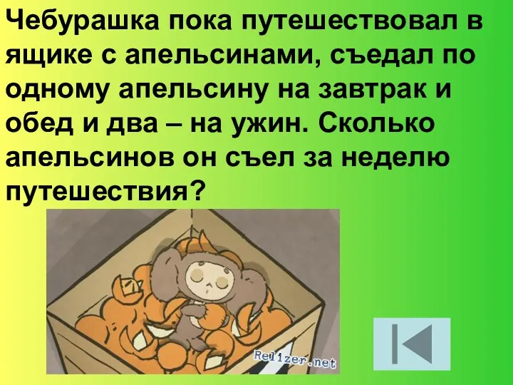 Чебурашка пока путешествовал в ящике с апельсинами, съедал по одному апельсину на завтрак
