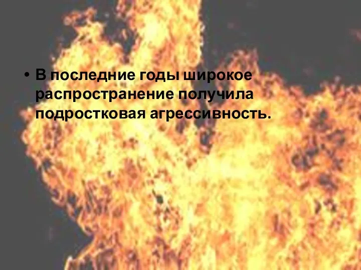 В последние годы широкое распространение получила подростковая агрессивность.