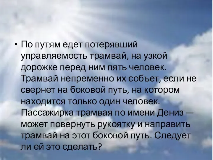 По путям едет потерявший управляемость трамвай, на узкой дорожке перед