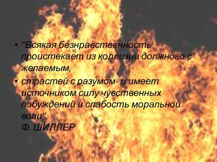 "Всякая безнравственность проистекает из коллизии должного с желаемым, страстей с