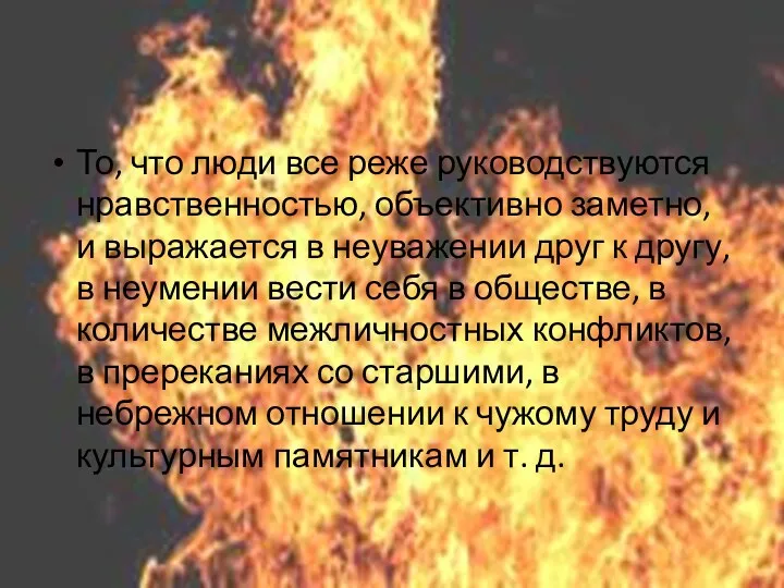 То, что люди все реже руководствуются нравственностью, объективно заметно, и