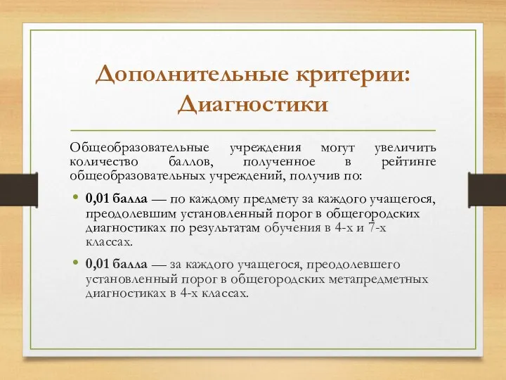 Дополнительные критерии: Диагностики Общеобразовательные учреждения могут увеличить количество баллов, полученное