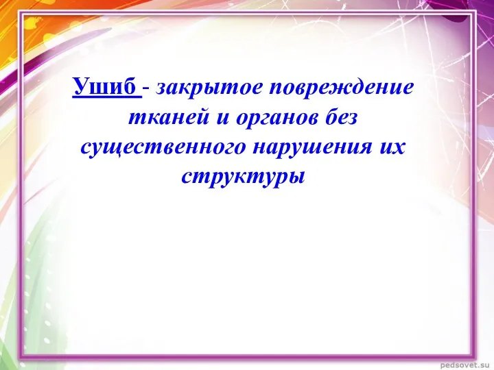 Ушиб - закрытое повреждение тканей и органов без существенного нарушения их структуры