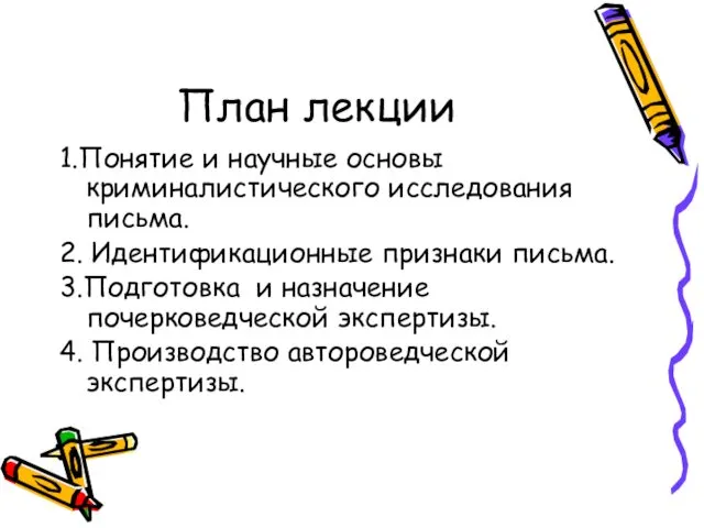 План лекции 1.Понятие и научные основы криминалистического исследования письма. 2.