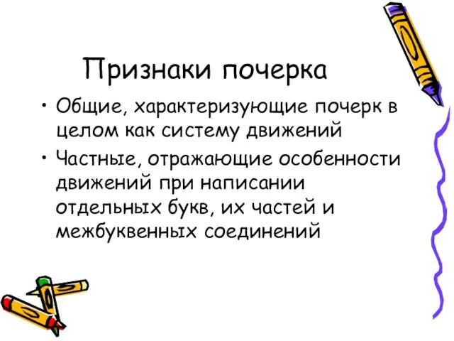 Признаки почерка Общие, характеризующие почерк в целом как систему движений