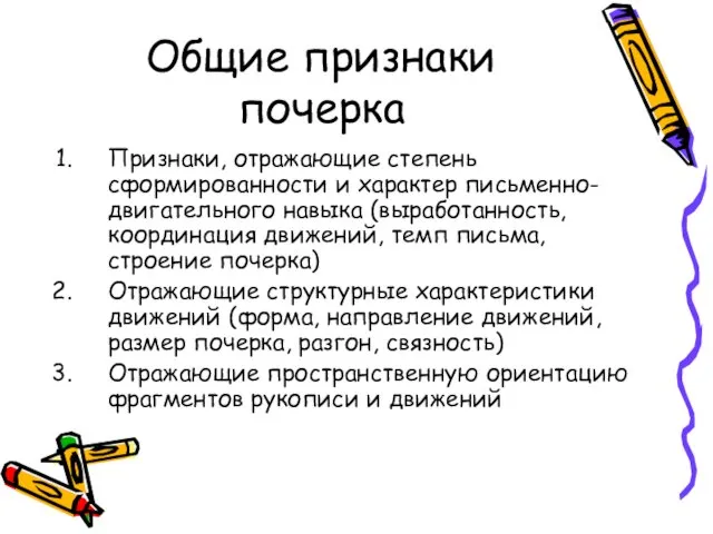 Общие признаки почерка Признаки, отражающие степень сформированности и характер письменно-двигательного