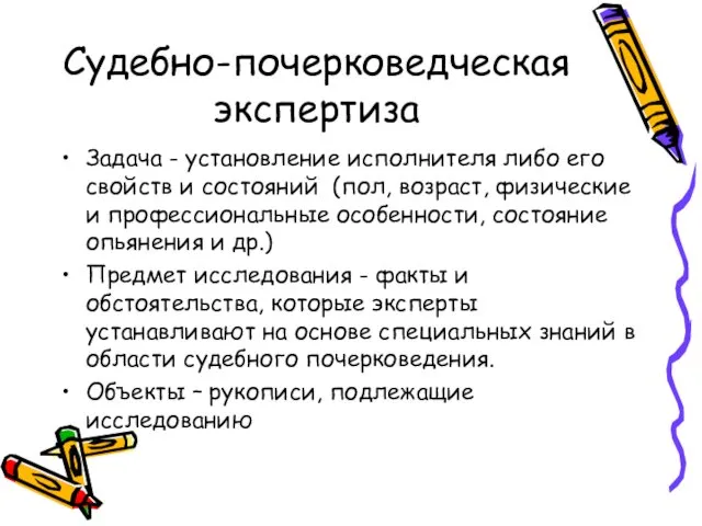 Судебно-почерковедческая экспертиза Задача - установление исполнителя либо его свойств и