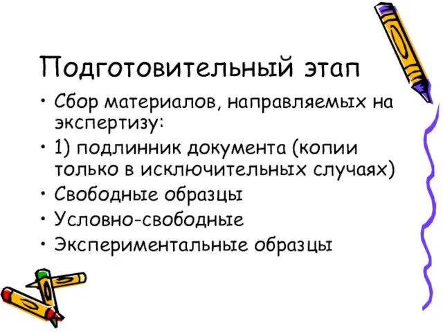 Подготовительный этап Сбор материалов, направляемых на экспертизу: 1) подлинник документа