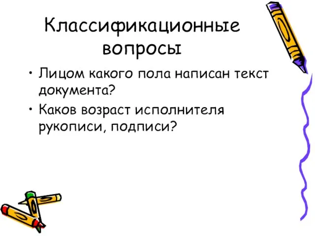 Классификационные вопросы Лицом какого пола написан текст документа? Каков возраст исполнителя рукописи, подписи?