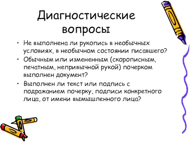 Диагностические вопросы Не выполнена ли рукопись в необычных условиях, в