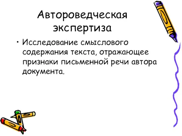 Автороведческая экспертиза Исследование смыслового содержания текста, отражающее признаки письменной речи автора документа.