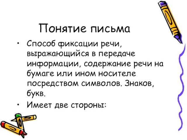 Понятие письма Способ фиксации речи, выражающийся в передаче информации, содержание