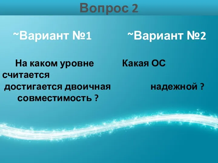 Вопрос 2 ~Вариант №1 ~Вариант №2 На каком уровне Какая