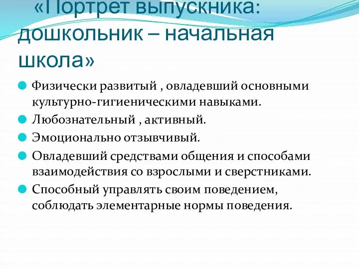 «Портрет выпускника: дошкольник – начальная школа» Физически развитый , овладевший