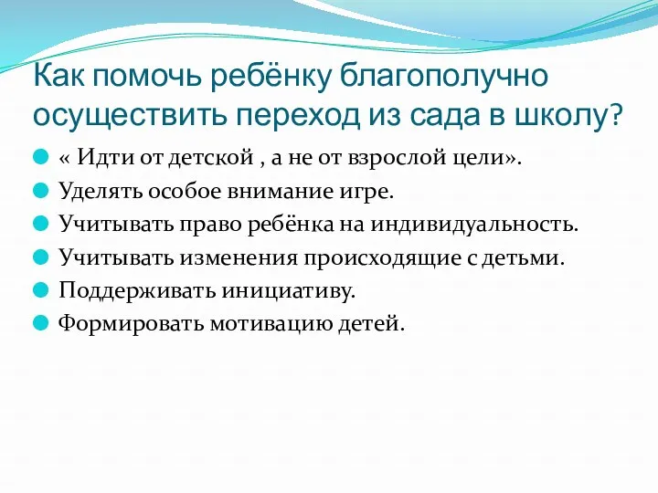 Как помочь ребёнку благополучно осуществить переход из сада в школу?