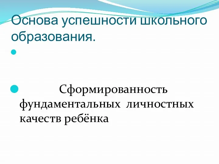 Основа успешности школьного образования. Сформированность фундаментальных личностных качеств ребёнка