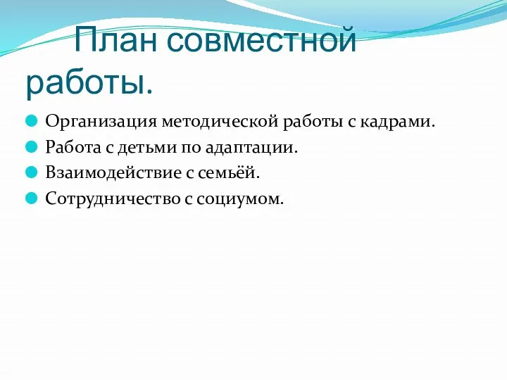 План совместной работы. Организация методической работы с кадрами. Работа с