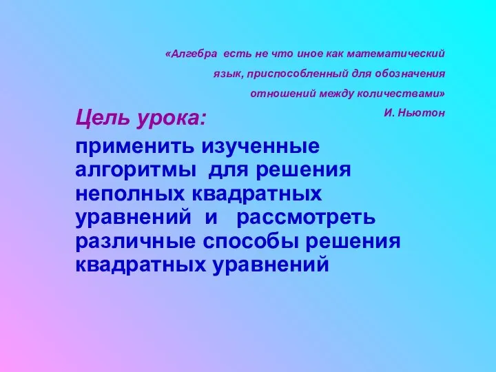 Цель урока: применить изученные алгоритмы для решения неполных квадратных уравнений